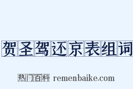 贺圣驾还京表组词是什么意思的图片